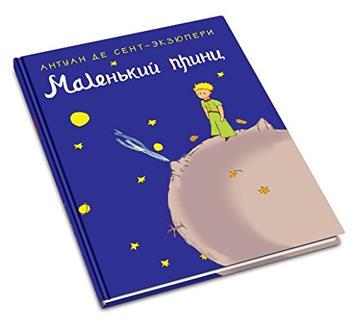 In Russian. Malen'kiy prints. Le Petit Prince. The Little Prince. Маленький принц