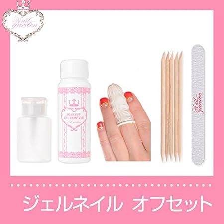Amazon ジェルネイル オフセット ジェルネイル リムーバー ジェルネイルのオフに ジェルネイルリムーバー 指ゴムキャップ ファイル ウッドスティック ディスペンサーポンプ入り Nail Garden リムーバー 通販