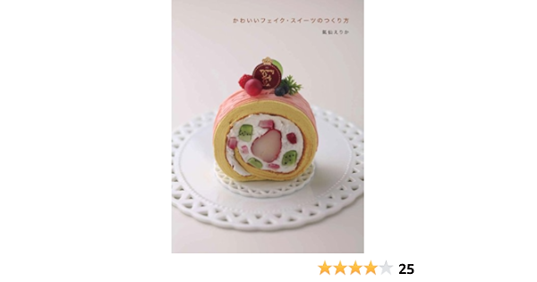 かわいいフェイク スイーツのつくり方 Amazon Com Books