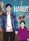 HANDS 第3巻
