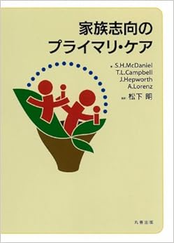 本の家族志向のプライマリ・ケア 単行本 – 2012/8/25の表紙