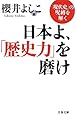 日本よ、「歴史力」を磨け―「現代史」の呪縛を解く (文春文庫)