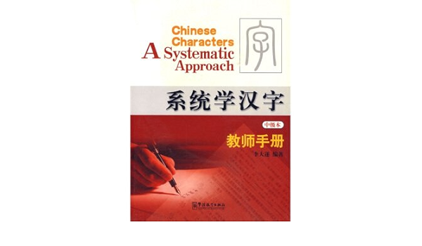 系统学汉字练习册 中级本 李大遂 Amazon Com Books