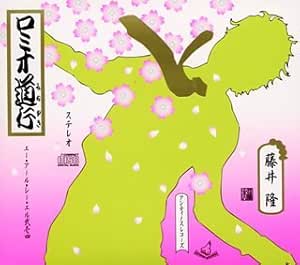 ロミオ道行 Amazon Com Music