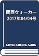 関西ウォーカー 2017年04/04号