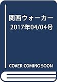 関西ウォーカー 2017年04/04号