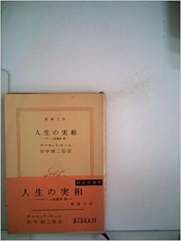 人生の実相 モーム短編集 サマセット モーム 田中 西二郎 本 通販 Amazon