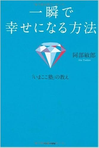 一瞬で幸せになる方法 阿部 敏郎 本 通販 Amazon