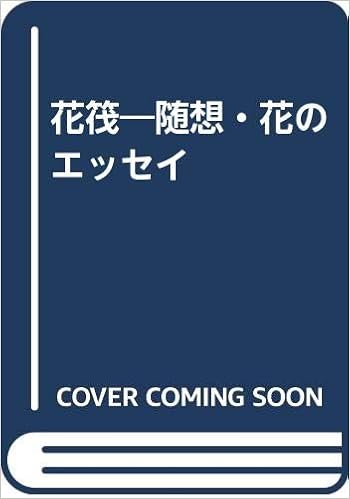 花筏―随想・花のエッセイ (日本語) 単行本 – 1990/5/1の表紙
