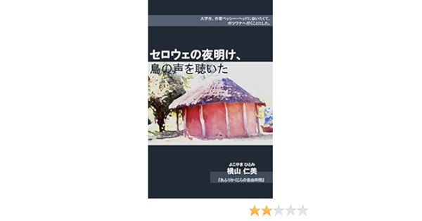 Amazon Com The Dawn Chorus Of Serowe Birds Memories Of Trip To Botswana Visiting Bessie Head Japanese Edition Ebook Hitomi Yokoyama Kindle Store