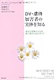 DV・虐待加害者の実体を知る