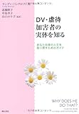 DV・虐待加害者の実体を知る