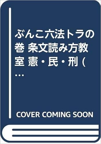 ぶんこ六法トラの巻 条文読み方教室 憲 民 刑 Anchoco Amazon Com Books