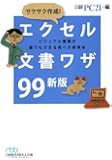 サクサク作成!  エクセル文書ワザ99 新版 (日経ビジネス人文庫 ブルー に)