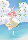 ふつうのおんなのこにもどりたい 第11巻