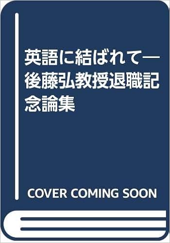 英語に結ばれて 後藤弘教授退職記念論集 後藤弘 加藤富夫 本 通販 Amazon