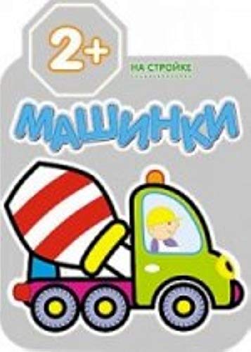 Машинки на стройке (мозаика-синтез) /20 (9785431504419)
