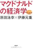 マクドナルドの経済学