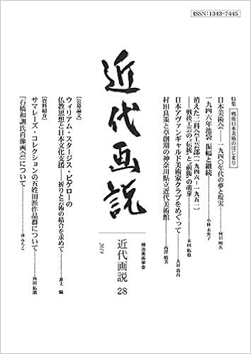明治美術学会誌 近代画説28 特集 戦後日本美術のはじまり 河田