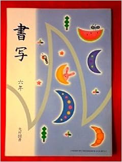 書写 6年 小学校国語科 書写 文部科学省検定済教科書 卓義 金子 宏 藤原 本 通販 Amazon