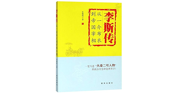 李斯传 从一介布衣到帝国宰相 朱耀辉 Amazon Com Books