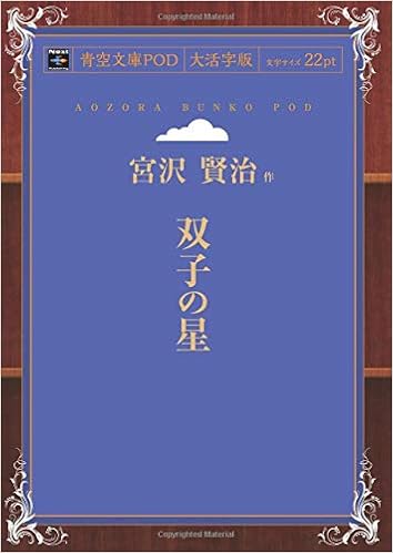 双子の星 青空文庫pod 大活字版 宮沢賢治 本 通販 Amazon