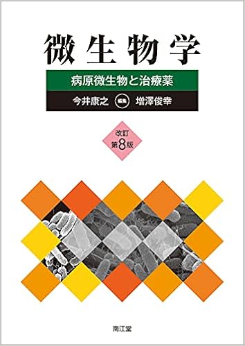 微生物学 改訂第8版 病原微生物と治療薬 今井康之 増澤俊幸 本 通販 Amazon