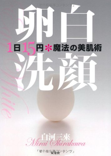 卵白洗顔 1日15円 魔法の美肌術 白河 三來 本 通販 Amazon