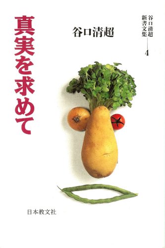 真実を求めて 谷口清超新書文集 谷口 清超 本 通販 Amazon