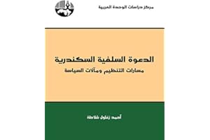‫الدعوة السلفية السكندرية: مسارات التنظيم ومآلات السياسة‬ (Arabic Edition)
