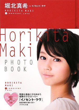 堀北真希 in イノセント・ラヴ