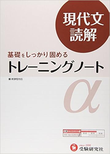 高校 トレーニングノートa 現代文読解 基礎をしっかり固める 受験研究社 受験研究社 本 通販 Amazon