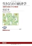 生きるための経済学 〈選択の自由〉からの脱却 (NHKブックス)