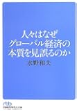 人々はなぜグローバル経済の本質を見誤るのか (日経ビジネス人文庫)