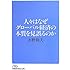 人々はなぜグローバル経済の本質を見誤るのか (日経ビジネス人文庫)