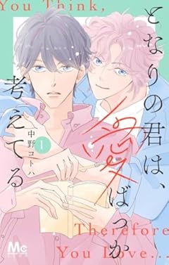 となりの君は、愛ばっか考えてるの最新刊