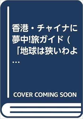 香港 チャイナに夢中 旅ガイド 地球は狭いわよ ガイドブックシリーズ おそど まさこ 本 通販 Amazon