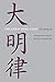 The Great Ming Code / Da Ming lu (Asian Law Series)