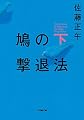 鳩の撃退法 下 (小学館文庫)