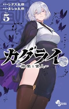 カグライ ~神楽と雷人~の最新刊