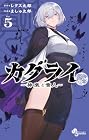 カグライ ~神楽と雷人~ 第5巻