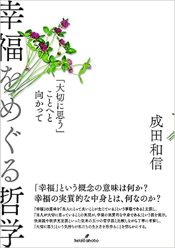 幸福をめぐる哲学 大切に思う ことへと向かって 成田 和信 本 通販 Amazon