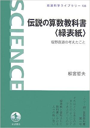 伝説の算数教科書 緑表紙 塩野直道の考えたこと 岩波科学ライブラリー 松宮 哲夫 本 通販 Amazon