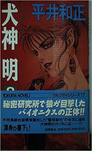 犬神明 8 ウルフガイシリーズ 17 トクマ ノベルズ 平井 和正 本 通販 Amazon