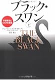 ブラック・スワン[上]―不確実性とリスクの本質