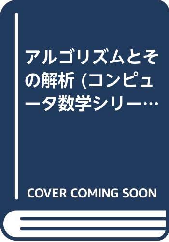 アルゴリズムとその解析 コンピュータ数学シリーズ 有沢 誠 本 通販 Amazon