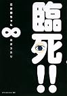 臨死!!江古田ちゃん 第8巻