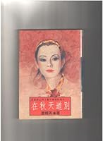 Zai qiu tian dao bie (Huang guan cong shu) 9573304163 Book Cover