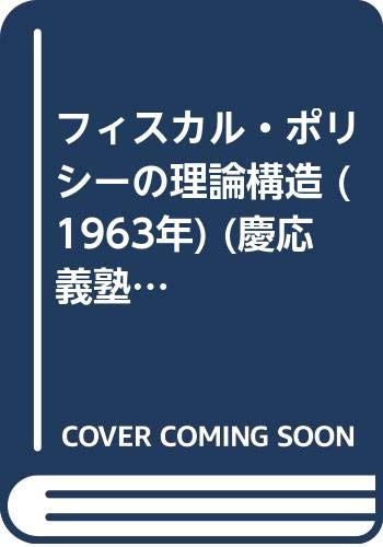 フィスカル ポリシーの理論構造 1963年 慶応義塾経済学会経済学研究叢書 大熊 一郎 本 通販 Amazon