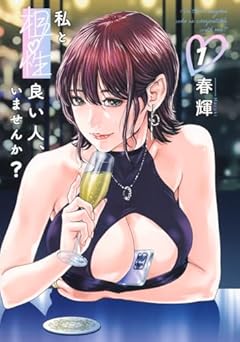 私と相性良い人、いませんか?の最新刊